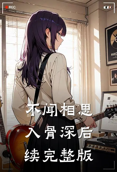 不闻相思入骨深后续完整版