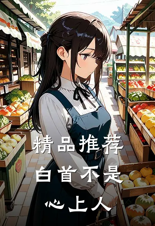 精品推荐白首不是心上人