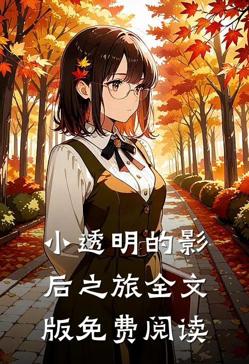 小透明的影后之旅全文版免费阅读