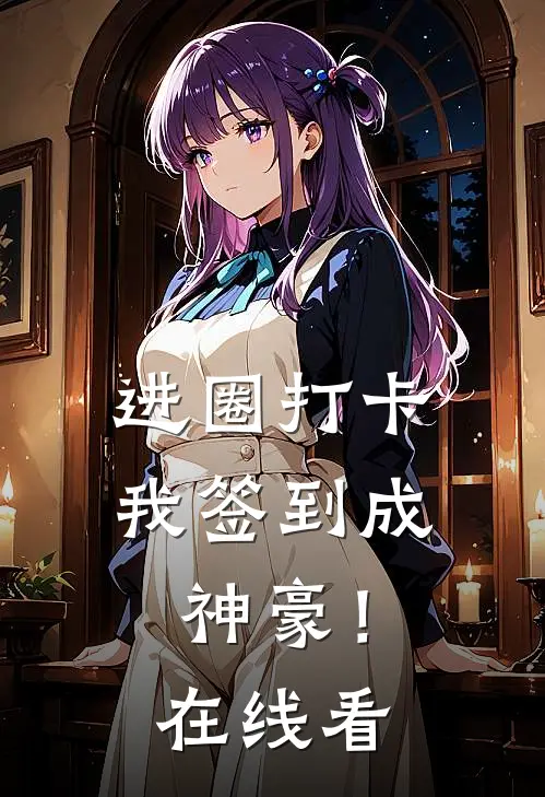 进圈打卡，我签到成神豪！在线看