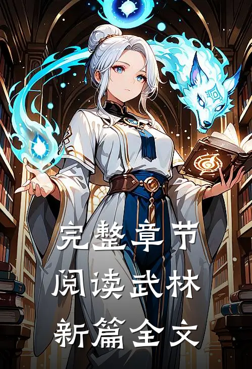 完整章节阅读武林新篇全文