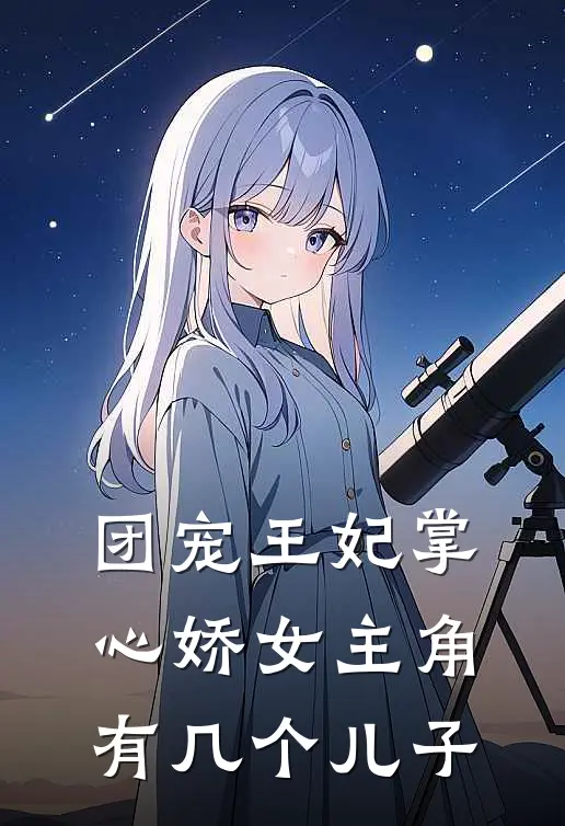 团宠王妃掌心娇女主角有几个儿子