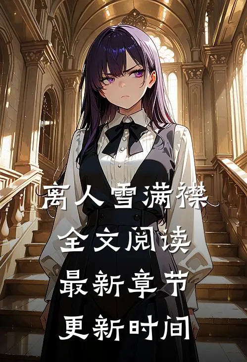 离人雪满襟全文阅读最新章节更新时间