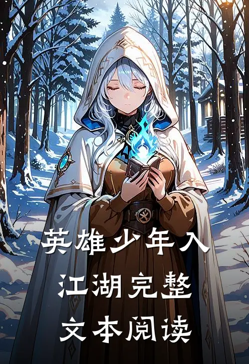 英雄少年入江湖完整文本阅读