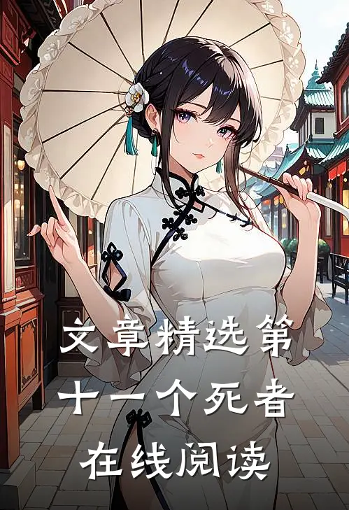 文章精选第十一个死者在线阅读