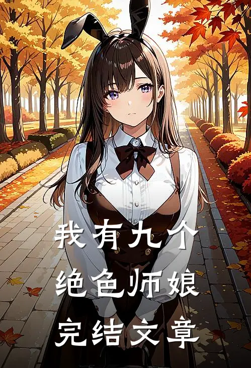 我有九个绝色师娘完结文章