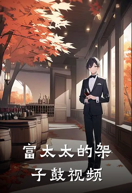 富太太的架子鼓视频