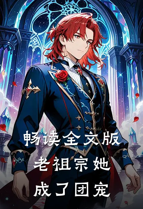 畅读全文版老祖宗她成了团宠