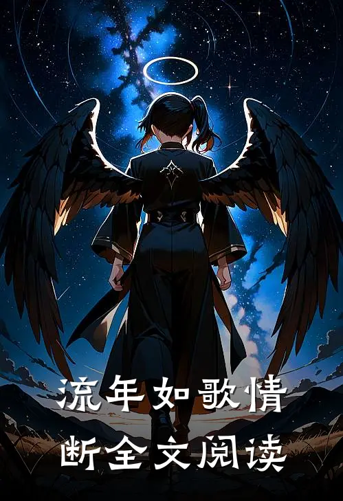流年如歌情断全文阅读