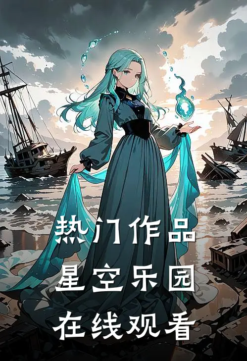 热门作品星空乐园在线观看