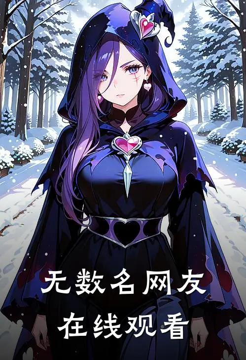 无数名网友在线观看