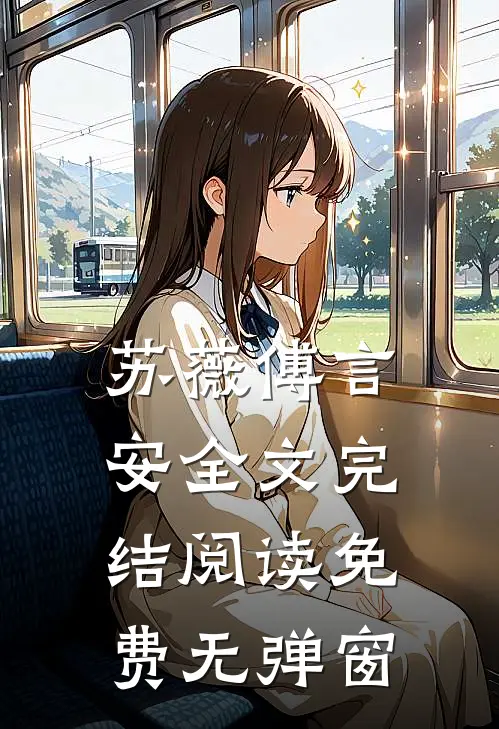 苏薇傅言安全文完结阅读免费无弹窗