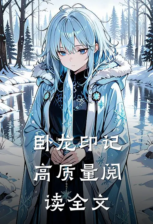 卧龙印记高质量阅读全文
