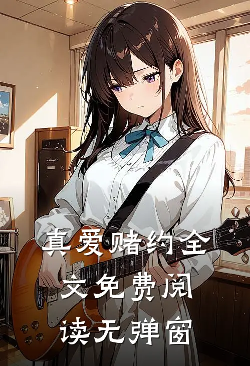 真爱赌约全文免费阅读无弹窗