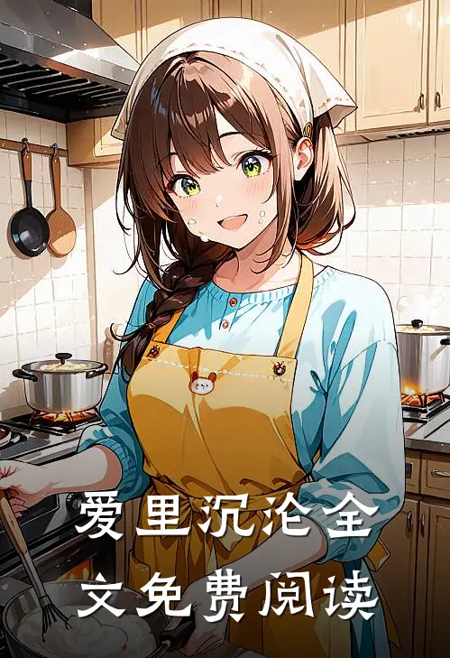 爱里沉沦全文免费阅读