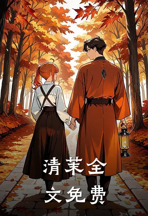 清茉全文免费