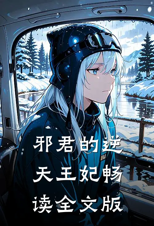 邪君的逆天王妃畅读全文版