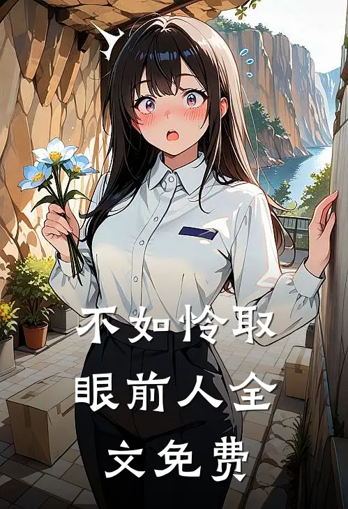 不如怜取眼前人全文免费