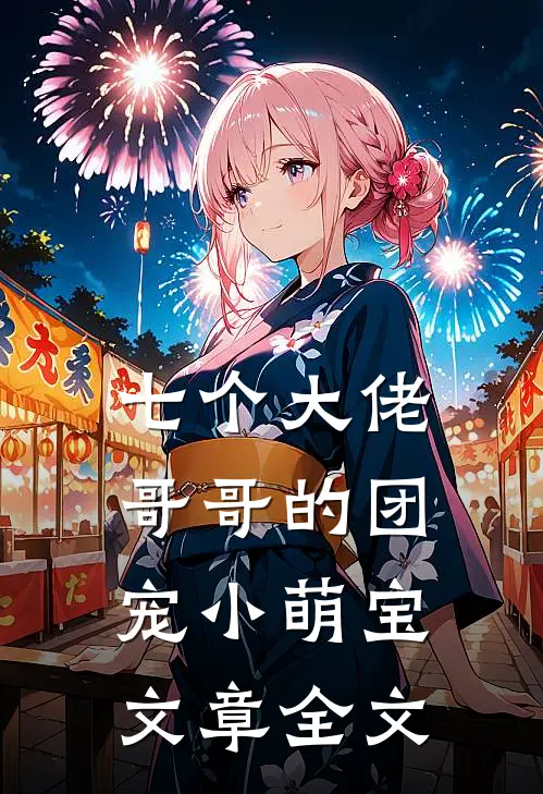 七个大佬哥哥的团宠小萌宝文章全文