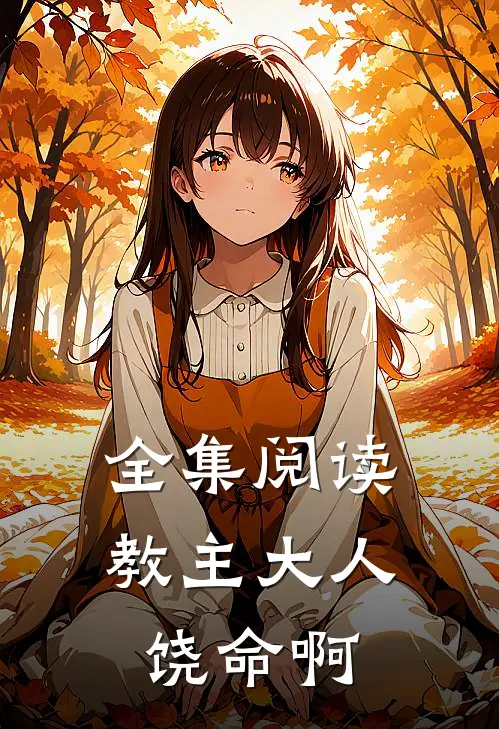 全集阅读教主大人饶命啊