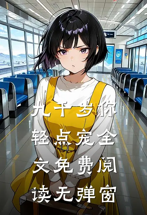 九千岁你轻点宠全文免费阅读无弹窗