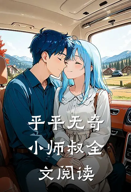 平平无奇小师叔全文阅读