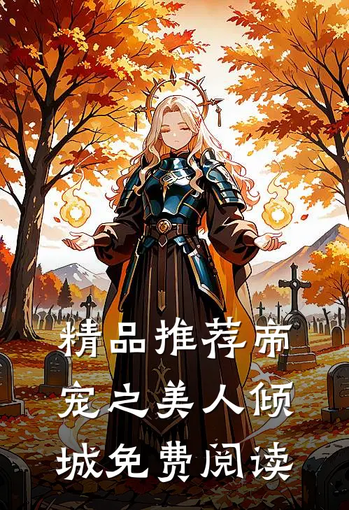 精品推荐帝宠之美人倾城免费阅读