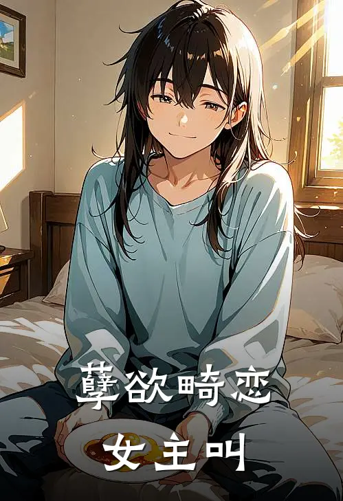 孽欲畸恋女主叫
