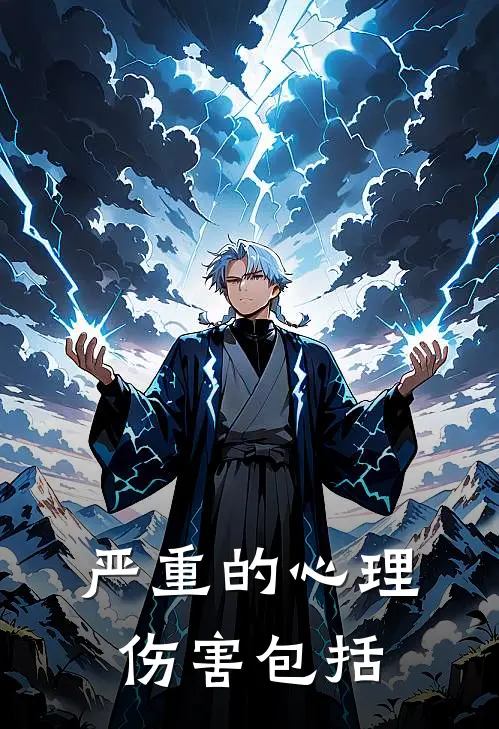 严重的心理伤害包括