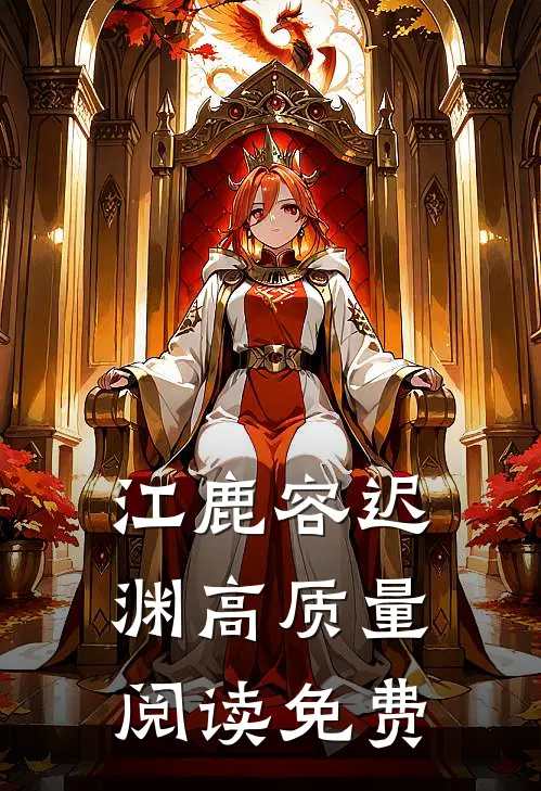 江鹿容迟渊高质量阅读免费