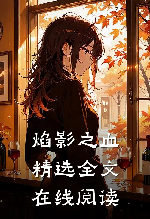 焰影之血精选全文在线阅读