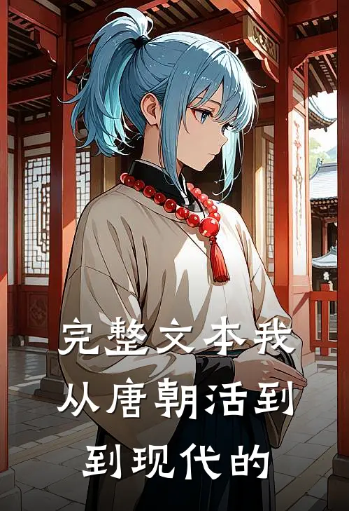完整文本我从唐朝活到到现代的