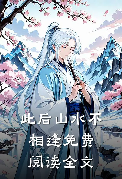 此后山水不相逢免费阅读全文