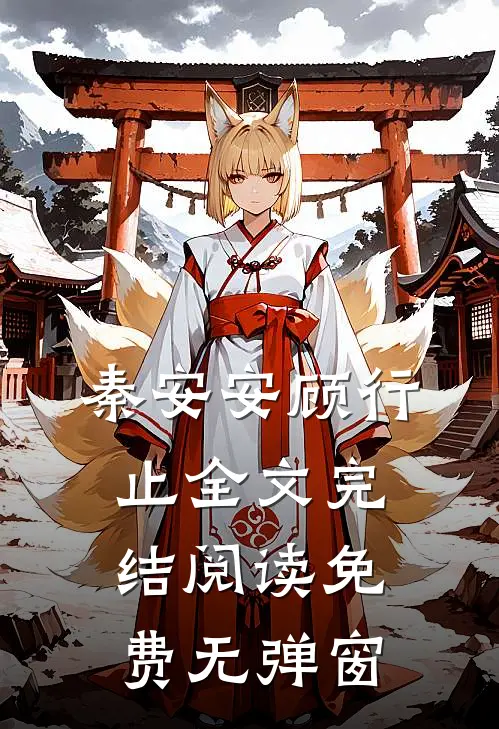 秦安安顾行止全文完结阅读免费无弹窗