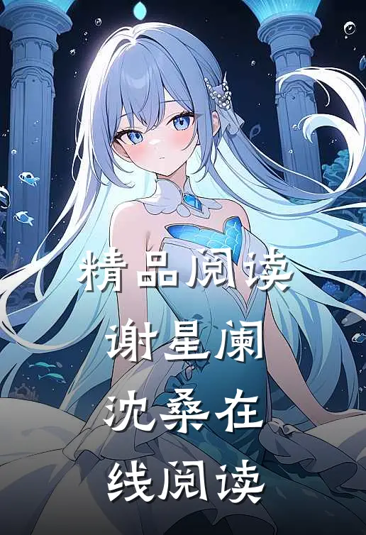 精品阅读谢星阑沈桑在线阅读