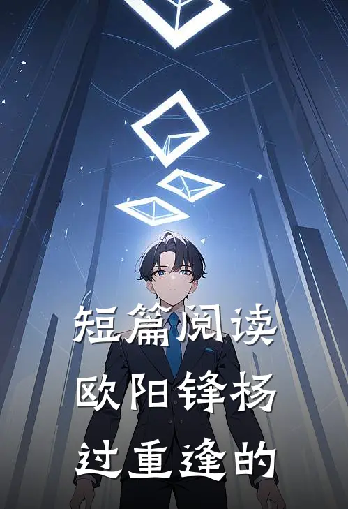 短篇阅读欧阳锋杨过重逢的