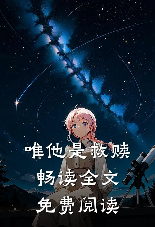 唯他是救赎畅读全文免费阅读