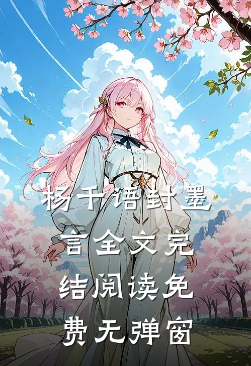 杨千语封墨言全文完结阅读免费无弹窗