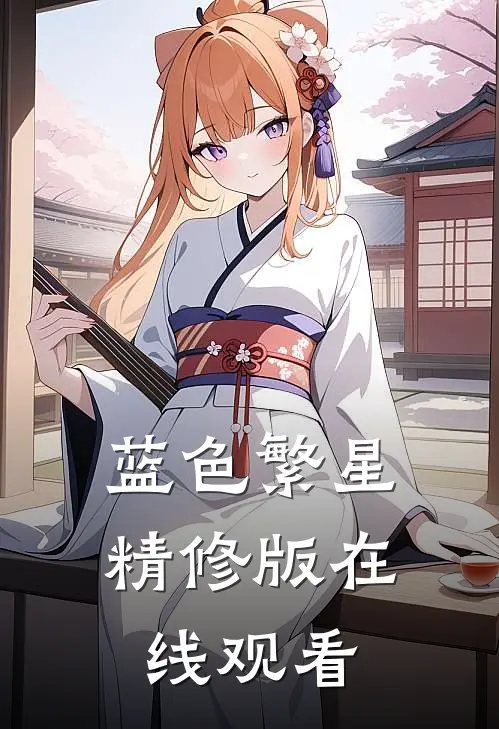 蓝色繁星精修版在线观看