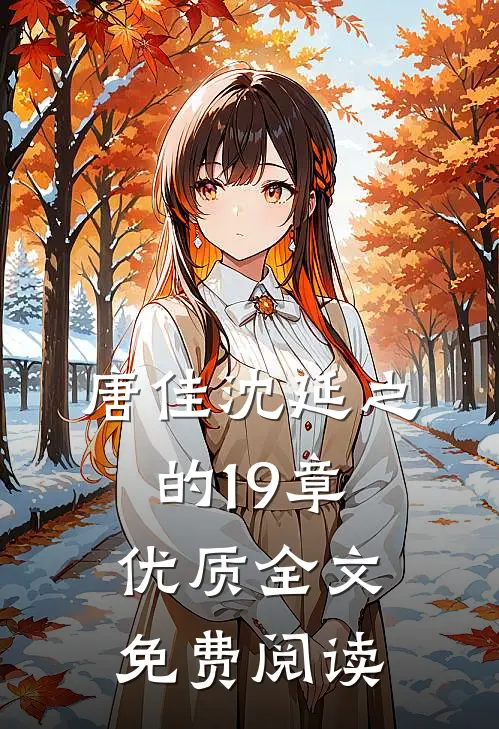 唐佳沈延之的19章优质全文免费阅读