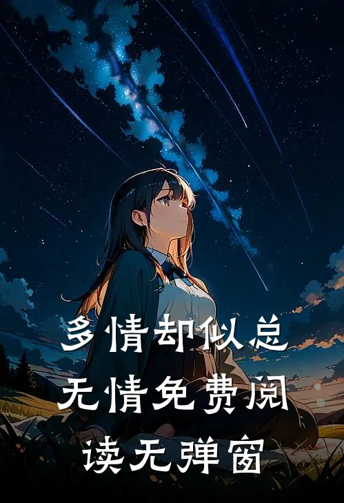 多情却似总无情免费阅读无弹窗