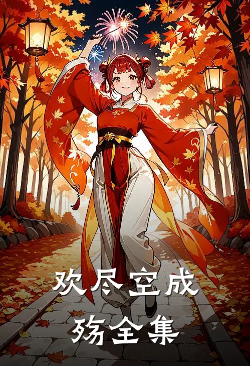 欢尽空成殇全集