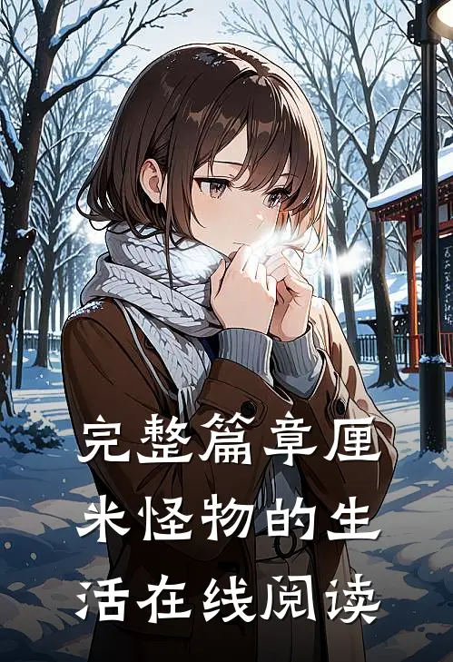 完整篇章厘米怪物的生活在线阅读