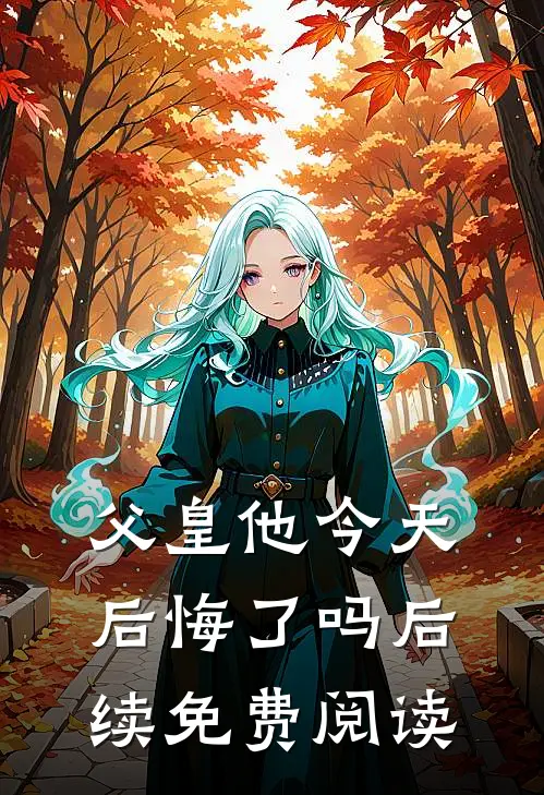 父皇他今天后悔了吗后续免费阅读