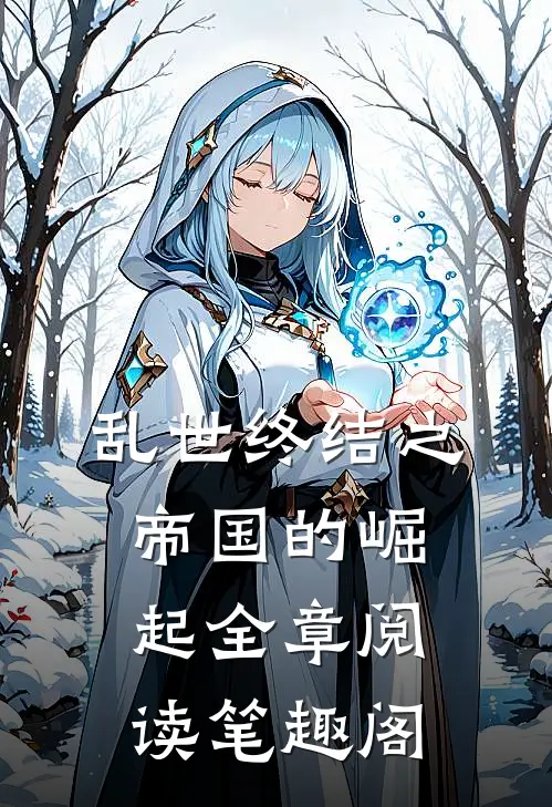 乱世终结之帝国的崛起全章阅读笔趣阁