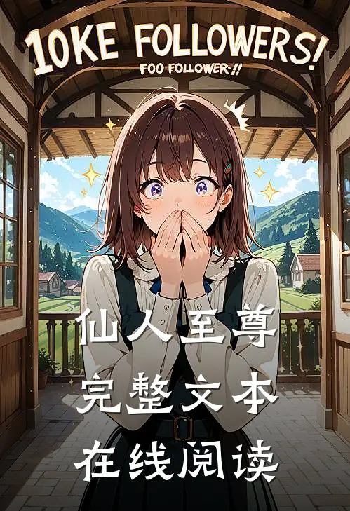 仙人至尊完整文本在线阅读