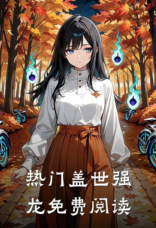 热门盖世强龙免费阅读