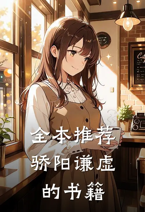 全本推荐骄阳谦虚的书籍