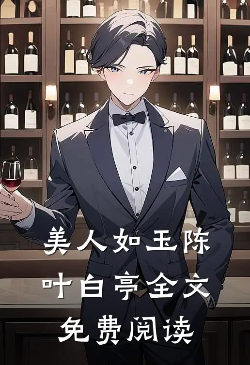 美人如玉陈叶白亭全文免费阅读