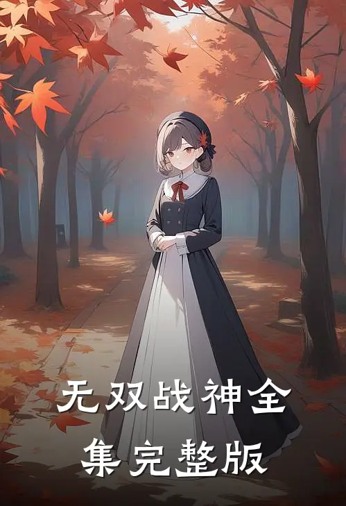 无双战神全集完整版